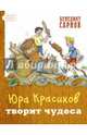 Юра Красиков творит чудеса, Сарнов Бенедикт Михайлович 