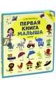 Мои первые слова. Первая книга малыша, 