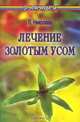 Лечение Золотым усом. Издание 4-е, Л. Николаев 