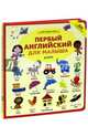 Мои первые слова. Первый английский для малыша, 
