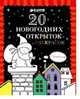 20 новогодних открыток-раскрасок с конвертами, 
