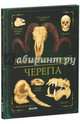 Коллекция костей. Черепа, Бедуайер Камилла де ла 
