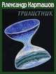Трилистник, Карташов Александр Юрьевич 