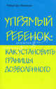Упрямый ребенок: как установить границы дозволенного, Роберт Дж. Маккензи 