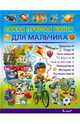 Самая лучшая книга для мальчика. Энциклопедия, Филимонова Наталья Сергеевна 