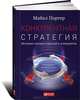 Конкурентная стратегия. Методика анализа отраслей и конкурентов, Портер Майкл 