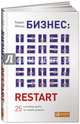 Бизнес. Restart. 25 способов выйти на новый уровень, Барри Мольц 