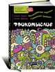 Фрикомыслие. Нестандартные подходы к решению проблем, Стивен Левитт, Стивен Дабнер 
