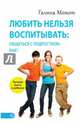 Любить нельзя воспитывать. Общаться с подростком. Как?, Момот Галина 