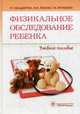 Физикальное обследование ребенка. Учебное пособие. Гриф УМО по медицинскому образованию, Кильдиярова Рита Рафгатовна, Лобанов Юрий Федорович, Легонькова Татьяна Ивановна 