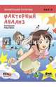 Занимательная статистика. Факторный анализ. Манга, Син Такахаси 