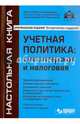 Учетная политика. Бухгалтерская и налоговая. Учебное пособие, Касьянова Галина Юрьевна 