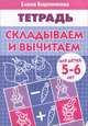 Складываем и вычитаем. Тетрадь. Для детей 5-6 лет, Елена Бортникова 