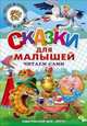 Сказки для малышей. Читаем сами, 