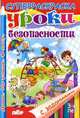 Уроки безопасности дома, на улице, в лесу. Раскраска с заданиями. 3-6 лет, Панасова Евгения, Манакова Мария 