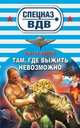 Там, где выжить невозможно: романы, Зверев Сергей Иванович 