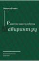 Развитие одного ребенка, Кляйн Мелани 