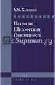 Искусство. Шизофрения. Преступность, Халецкий Абрам Миронович 