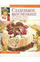 Сладенькое. Вкусненькое. Для любимых детей, для дорогих гостей!, Рубальская Лариса Алексеевна 