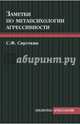 Заметки по метапсихологии агрессивности, Сироткин Сергей Федорович 