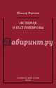 Истерия и патоневрозы, Ференци Шандор 