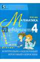 Контрольно-оценочный итоговый опросник по математике. 4 класс. ФГОС, Тарасова Л. Е. 