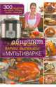 Жарим, тушим, варим, выпекаем в мультиварке. 300 рецептов из мяса, птицы, рыбы, овощей, Рябинина Оксана 