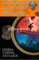 Бермудский треугольник и другие загадки морей и океанов, Конев В. 