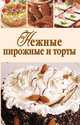 Нежные пирожные и торты, 