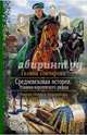 Средневековая история. Изнанка королевского дворца, Гончарова Галина Дмитриевна 