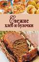 Свежие хлеб и булочки, 