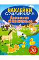 Домашние животные. Книжка с наклейками (более 50 наклеек), 