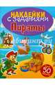Пираты. Книжка с наклейками (более 50 наклеек), 