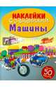 Машины. Книжка с наклейками (более 50 наклеек), 