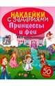 Принцессы и феи. Книжка с наклейками (более 50 наклеек), 