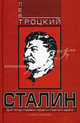 Сталин (комплект из 2 книг), Троцкий Лев Давидович 
