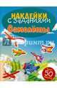 Самолеты. Книжка с наклейками (более 50 наклеек), 