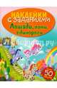 Лошади, пони, единороги. Книжка с наклейками (более 50 наклеек), 
