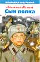 Сын полка: повесть, Катаев Валентин Петрович 