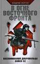 В огне Восточного фронта. Воспоминания добровольца войск СС, Хендрик Фертен 