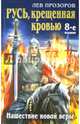 Русь, крещеная кровью. Нашествие новой веры, Прозоров Лев Рудольфович 