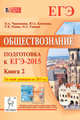 Обществознание. Подготовка к ЕГЭ-2015. Книга 2. Учебно-методическое пособие., Чернышева Ольга Александровна, Пазин Роман Викторович, Ушаков Петр Афанасьевич 