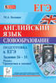 Английский язык. Подготовка к ЕГЭ: словообразование. Задания 26-31. Раздел 'Грамматика и лексика'. Издание 2-е, испр. и доп. Новинка!, М. А. Бодоньи 