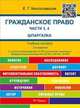 Шпаргалка по гражданскому праву. Части 3, 4 (карман.).Учебное пособие.-2-е изд.-М.:Оригинал-Макет,2017., Е. Г. Милославская 