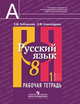 Русский язык. 8 класс. Рабочая тетрадь. В 2 частях. ФГОС (количество томов: 2), Рыбченкова Л.М. 