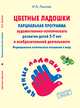 Программа художественного воспитания, обучения и развития детей 2-7 лет. УМК "Цветные ладошки". ФГОС, Лыкова И.А. 