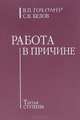 Работа в Причине. Третья ступень, В. П. Гоч, С. В. Белов 