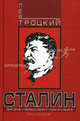 Сталин. Книга 2. Том II-III, Троцкий Лев Давидович 
