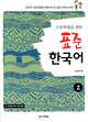 Standart Korean for HSS 2 / Курс корейского языка для учащихся ВУЗов. Часть 2 (+ аудиокурс на CD), 