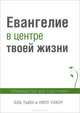 Евангелие в центре твоей жизни. Руководство для участника, Боб Тьюн, Уилл Уокер 